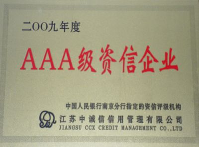 AAA级资信企业