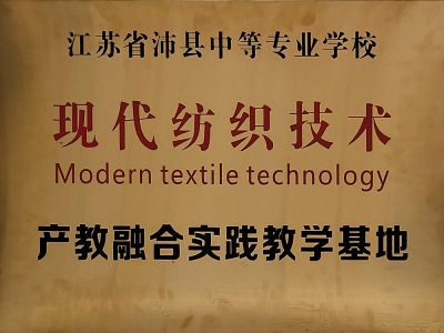 Modern textile technology production and education integration practice teaching base