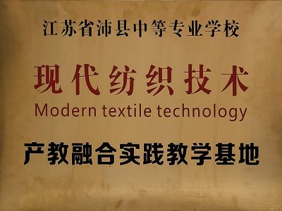 现代纺织技术产教融合实践教学基地