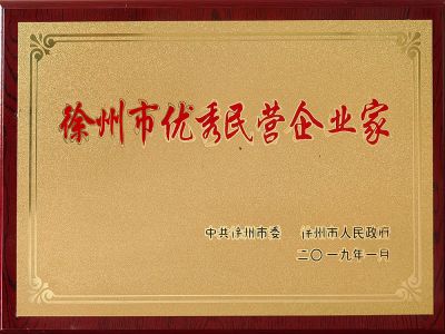 徐州市优秀民营企业家