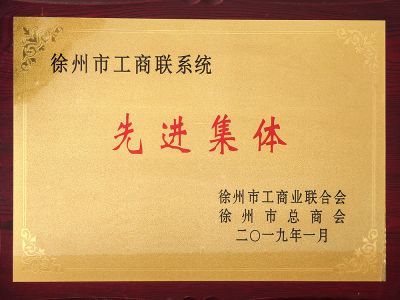 先进集体