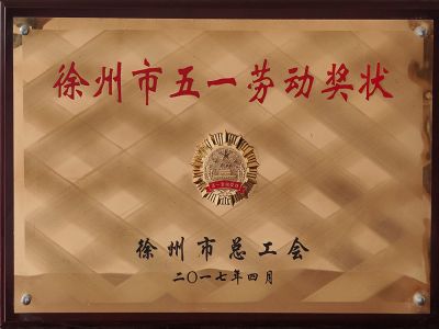 徐州市五一劳动奖状